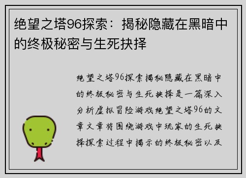 绝望之塔96探索：揭秘隐藏在黑暗中的终极秘密与生死抉择