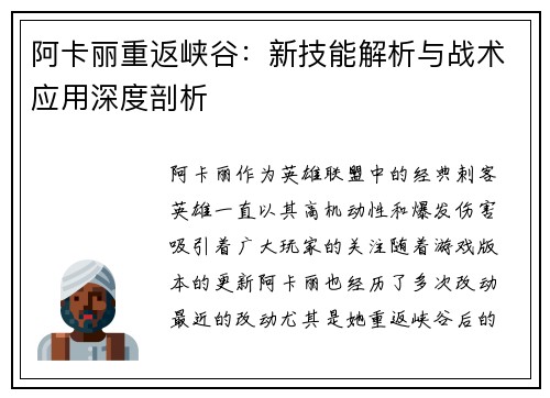 阿卡丽重返峡谷：新技能解析与战术应用深度剖析