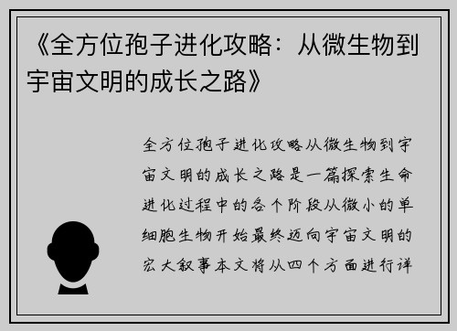 《全方位孢子进化攻略：从微生物到宇宙文明的成长之路》