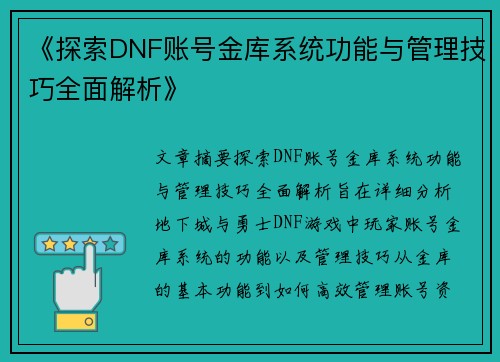 《探索DNF账号金库系统功能与管理技巧全面解析》