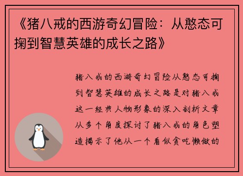 《猪八戒的西游奇幻冒险：从憨态可掬到智慧英雄的成长之路》