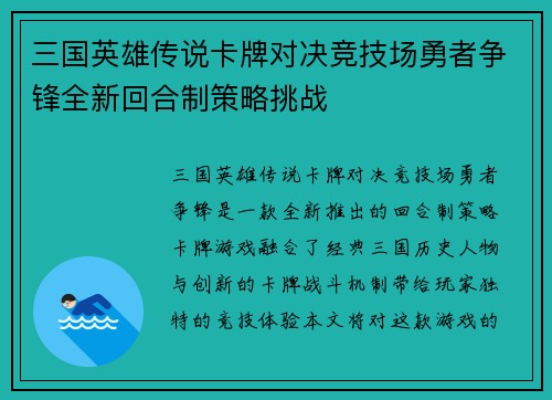 三国英雄传说卡牌对决竞技场勇者争锋全新回合制策略挑战