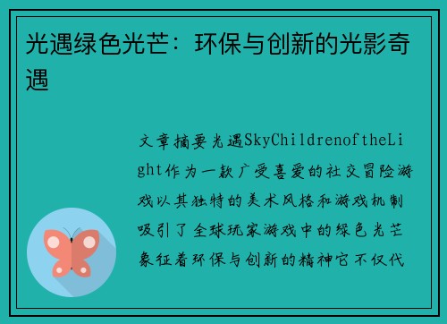 光遇绿色光芒：环保与创新的光影奇遇