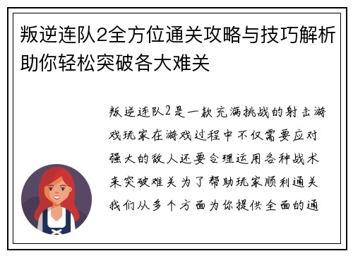 叛逆连队2全方位通关攻略与技巧解析助你轻松突破各大难关