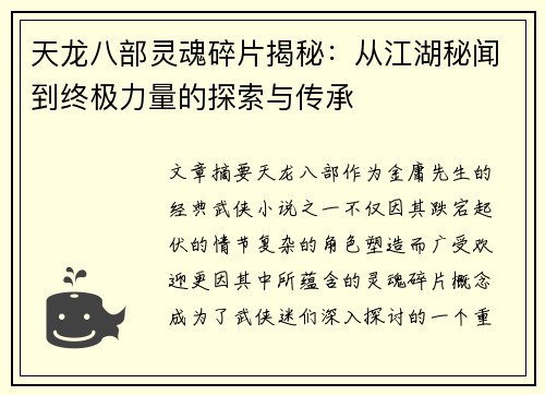 天龙八部灵魂碎片揭秘：从江湖秘闻到终极力量的探索与传承