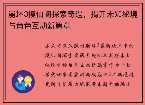 崩坏3摸仙阁探索奇遇，揭开未知秘境与角色互动新篇章