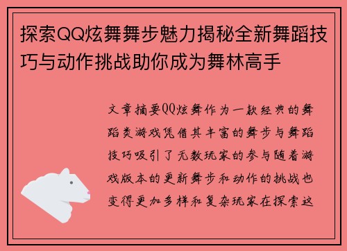 探索QQ炫舞舞步魅力揭秘全新舞蹈技巧与动作挑战助你成为舞林高手