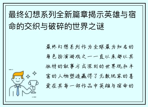 最终幻想系列全新篇章揭示英雄与宿命的交织与破碎的世界之谜