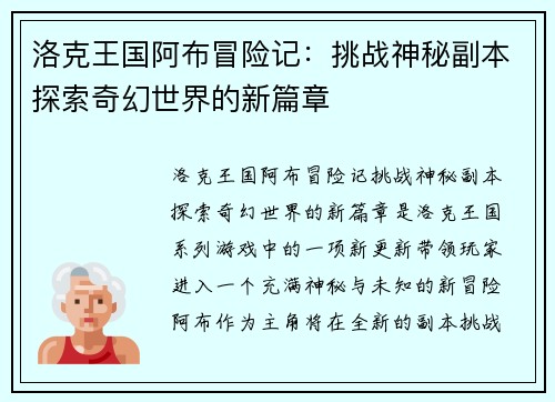 洛克王国阿布冒险记：挑战神秘副本探索奇幻世界的新篇章