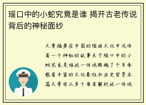 瑶口中的小蛇究竟是谁 揭开古老传说背后的神秘面纱