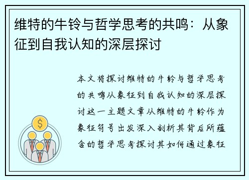 维特的牛铃与哲学思考的共鸣：从象征到自我认知的深层探讨