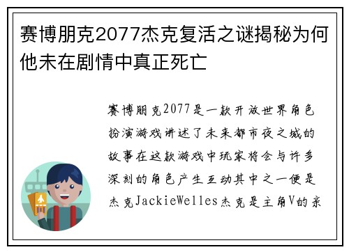 赛博朋克2077杰克复活之谜揭秘为何他未在剧情中真正死亡