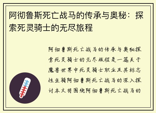 阿彻鲁斯死亡战马的传承与奥秘：探索死灵骑士的无尽旅程