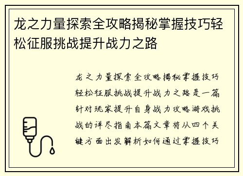 龙之力量探索全攻略揭秘掌握技巧轻松征服挑战提升战力之路