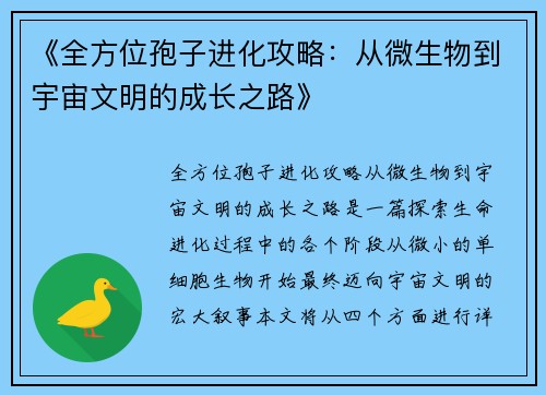 《全方位孢子进化攻略：从微生物到宇宙文明的成长之路》