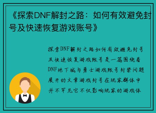 《探索DNF解封之路：如何有效避免封号及快速恢复游戏账号》