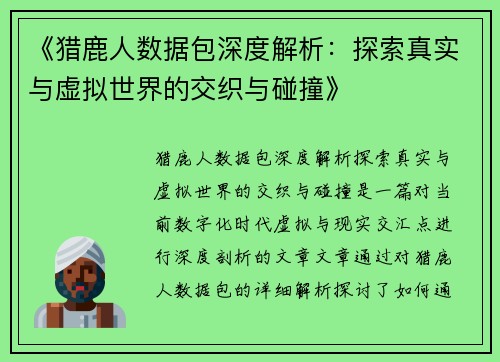 《猎鹿人数据包深度解析：探索真实与虚拟世界的交织与碰撞》