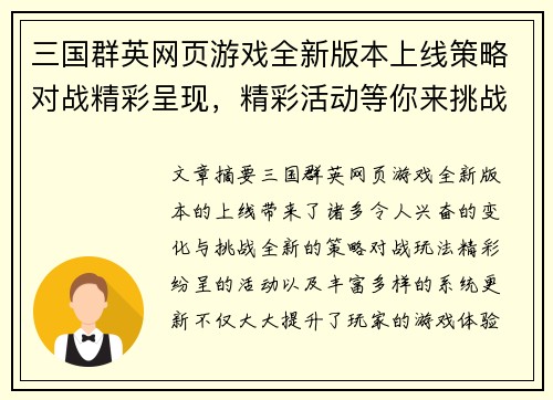 三国群英网页游戏全新版本上线策略对战精彩呈现，精彩活动等你来挑战