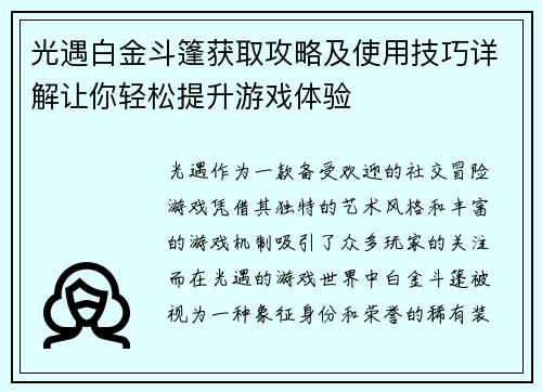 光遇白金斗篷获取攻略及使用技巧详解让你轻松提升游戏体验