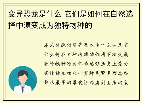变异恐龙是什么 它们是如何在自然选择中演变成为独特物种的