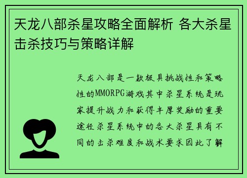 天龙八部杀星攻略全面解析 各大杀星击杀技巧与策略详解