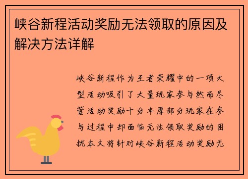峡谷新程活动奖励无法领取的原因及解决方法详解