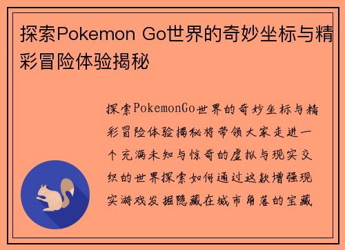 探索Pokemon Go世界的奇妙坐标与精彩冒险体验揭秘