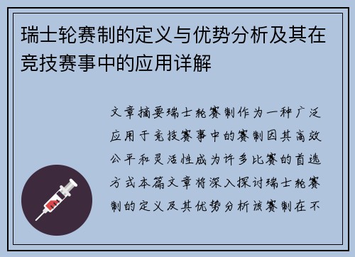 瑞士轮赛制的定义与优势分析及其在竞技赛事中的应用详解
