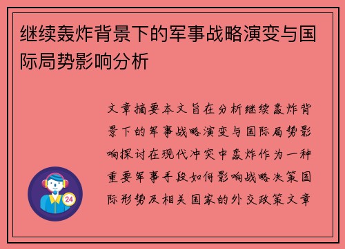 继续轰炸背景下的军事战略演变与国际局势影响分析