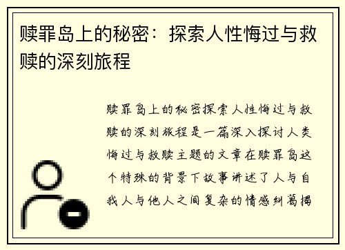 赎罪岛上的秘密：探索人性悔过与救赎的深刻旅程