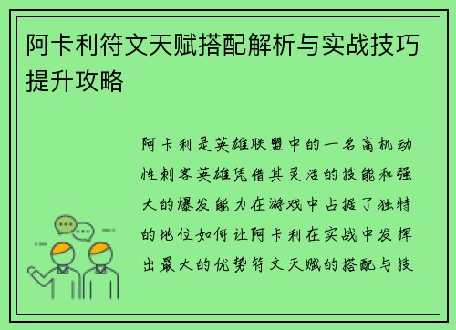 阿卡利符文天赋搭配解析与实战技巧提升攻略
