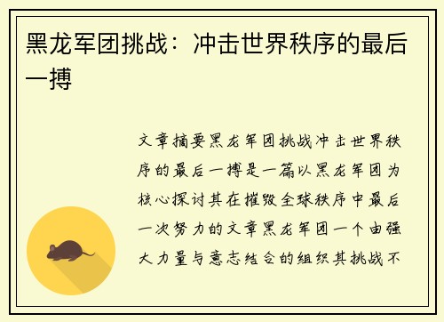 黑龙军团挑战：冲击世界秩序的最后一搏