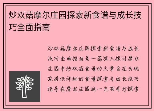 炒双菇摩尔庄园探索新食谱与成长技巧全面指南