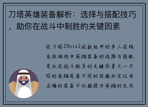 刀塔英雄装备解析：选择与搭配技巧，助你在战斗中制胜的关键因素