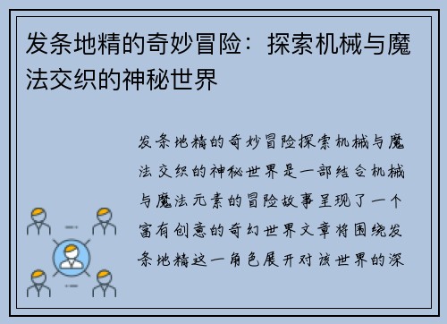发条地精的奇妙冒险：探索机械与魔法交织的神秘世界