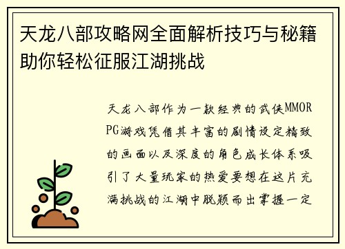 天龙八部攻略网全面解析技巧与秘籍助你轻松征服江湖挑战