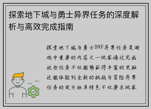 探索地下城与勇士异界任务的深度解析与高效完成指南