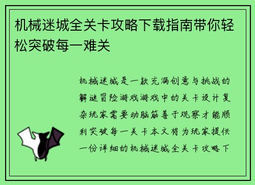 机械迷城全关卡攻略下载指南带你轻松突破每一难关