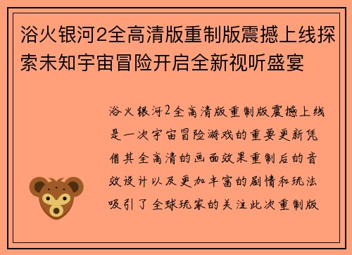 浴火银河2全高清版重制版震撼上线探索未知宇宙冒险开启全新视听盛宴