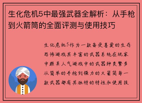 生化危机5中最强武器全解析：从手枪到火箭筒的全面评测与使用技巧