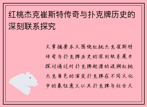 红桃杰克崔斯特传奇与扑克牌历史的深刻联系探究