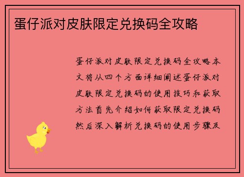 蛋仔派对皮肤限定兑换码全攻略