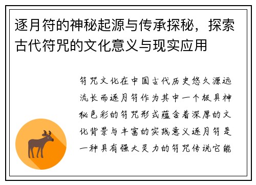 逐月符的神秘起源与传承探秘，探索古代符咒的文化意义与现实应用