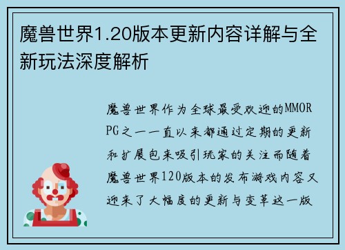 魔兽世界1.20版本更新内容详解与全新玩法深度解析