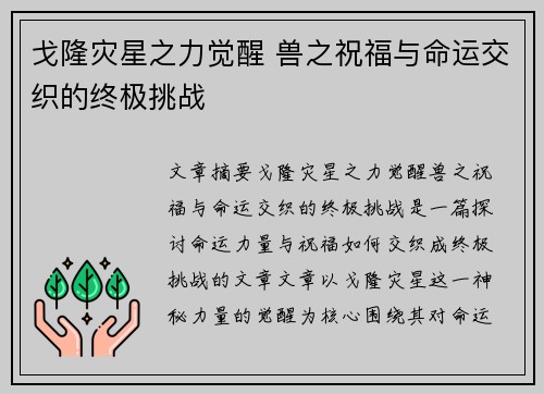 戈隆灾星之力觉醒 兽之祝福与命运交织的终极挑战 戈隆灾星之力觉醒 兽之祝福与命运交织的终极挑战