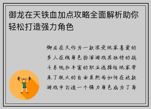御龙在天铁血加点攻略全面解析助你轻松打造强力角色 御龙在天铁血加点攻略全面解析助你轻松打造强力角色