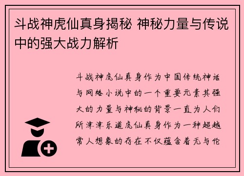 斗战神虎仙真身揭秘 神秘力量与传说中的强大战力解析 斗战神虎仙真身揭秘 神秘力量与传说中的强大战力解析