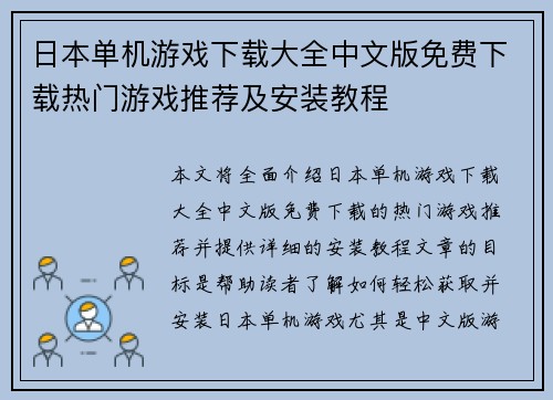 日本单机游戏下载大全中文版免费下载热门游戏推荐及安装教程 日本单机游戏下载大全中文版免费下载热门游戏推荐及安装教程