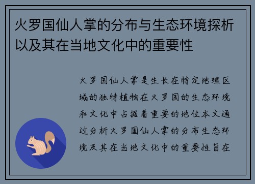 火罗国仙人掌的分布与生态环境探析以及其在当地文化中的重要性 火罗国仙人掌的分布与生态环境探析以及其在当地文化中的重要性