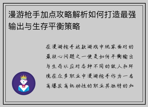 漫游枪手加点攻略解析如何打造最强输出与生存平衡策略 漫游枪手加点攻略解析如何打造最强输出与生存平衡策略